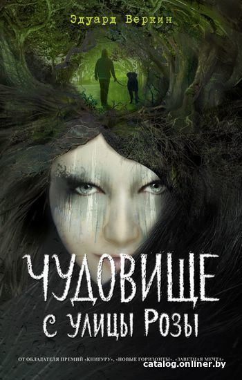 

Книга издательства Эксмо. Чудовище с улицы Розы (выпуск 2) (Веркин Эдуард Николаевич)