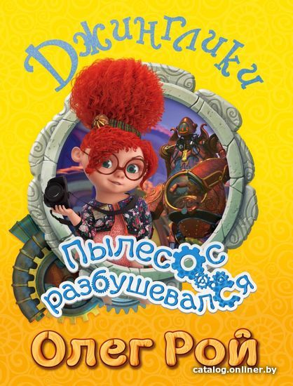 

Книга издательства Эксмо. Пылесос разбушевался (Рой Олег Юрьевич)