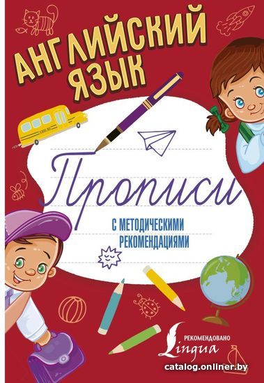 

АСТ. Английский язык. Прописи с методическими рекомендациями 9785171045302