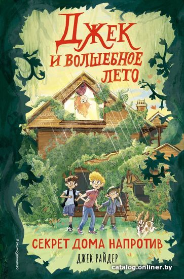 Книга издательства Эксмо. Секрет дома напротив (книга 1) (Райдер Джек)