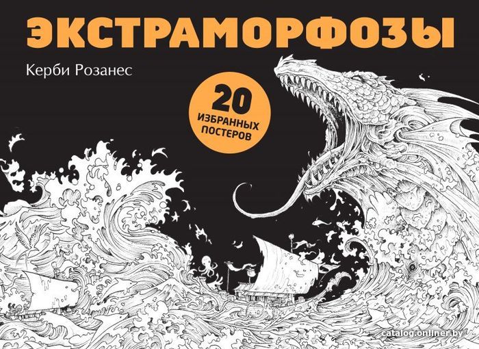 

Книга издательства Эксмо. Экстраморфозы. 20 избранных постеров (Розанес Керби)