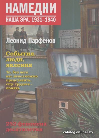 

Книга издательства АСТ. Намедни. Наша эра. 1931-1940