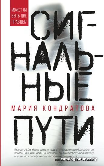 

Книга издательства Эксмо. Сигнальные пути (Кондратова Мария Сергеевна)