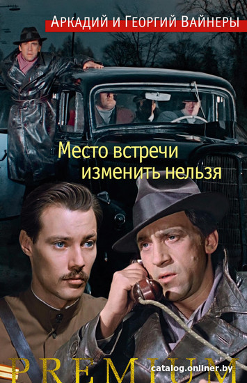 

Книга издательства Азбука. Место встречи изменить нельзя 9785389196360 (Вайнер А., Вайнер Г.)