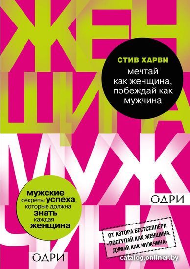 

Книга издательства Эксмо. Мечтай как женщина, побеждай как мужчина. Мужские секреты достижения успеха, которые должна знать каждая женщина
