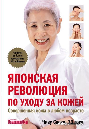 

Книга издательства Эксмо. Японская революция по уходу за кожей. Совершенная кожа в любом возрасте (Саеки Чизу)