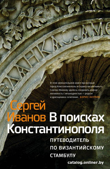 

Книга издательства АСТ. В поисках Константинополя (Иванов С.А.)
