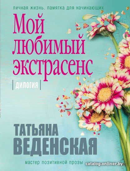

Книга издательства Эксмо. Мой любимый экстрасенс (Веденская Татьяна)