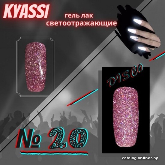 

Гель-лак Kyassi disco № 20
