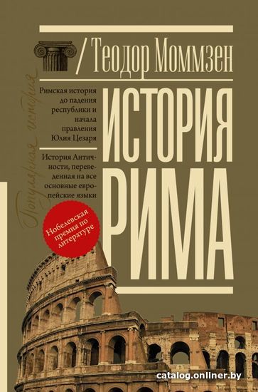 

АСТ. История Рима 9785171362676 (Моммзен Теодор)