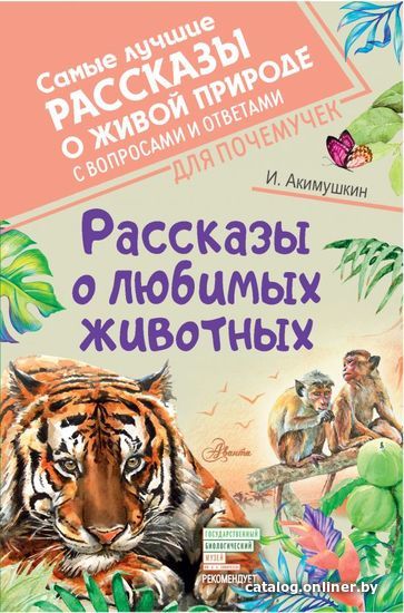 

Книга издательства АСТ. Рассказы о любимых животных