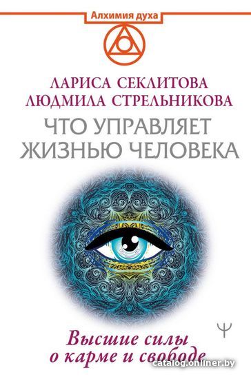 

Книга издательства АСТ. Что управляет жизнью человека. Высшие силы о карме и свободе (Стрельникова Людмила Леоновна)