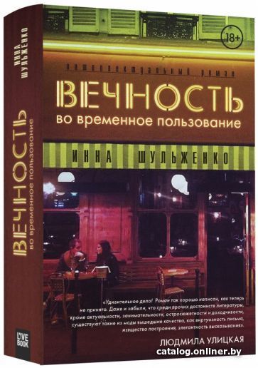 

Книга издательства Livebook. Вечность во временное пользование (Шульженко И.)