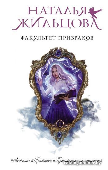 

Книга издательства АСТ. Факультет призраков (Жильцова Наталья Сергеевна)