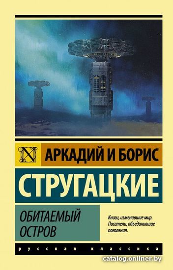 

Книга издательства АСТ. Обитаемый остров (Стругацкий Аркадий Натанович)