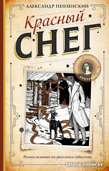 

Книга издательства АСТ. Красный снег (Пензенский А.)