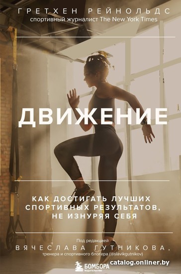 

Книга издательства Эксмо. Движение. Как достигать лучших спортивных результатов, не изнуряя себя (Гретхен Рейнольдс)