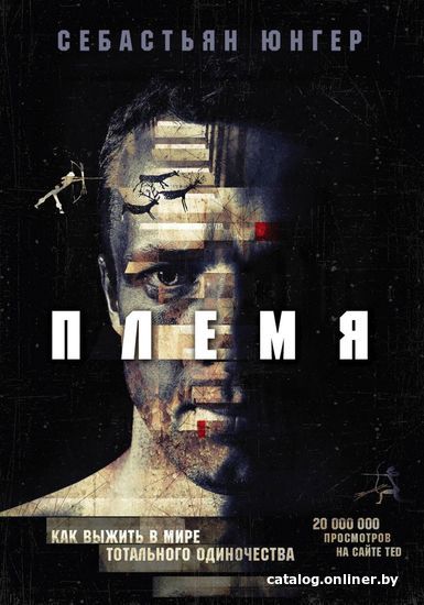 

Книга издательства Эксмо. Племя. Как выжить в мире тотального одиночества (Юнгер Себастьян)