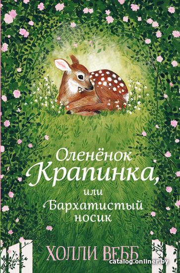 

Книга издательства Эксмо. Нежные истории. Олененок Крапинка, или Бархатистый носик (Вебб Холли)