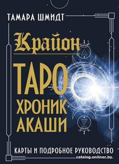 

АСТ. Крайон. Таро Хроник Акаши. Карты и подробное руководство (Шмидт Тамара)