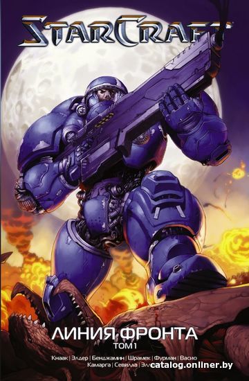 

Комиксы АСТ. StarCraft: Линия фронта. Том 1 (Кнаак Ричард А.)