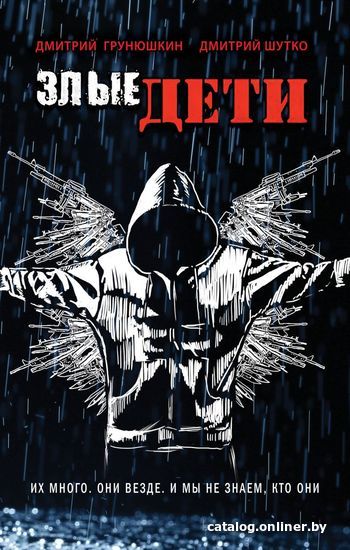 

Книга издательства Эксмо. Злые дети (Грунюшкин Дмитрий Сергеевич/Шутко Дмитрий Андреевич)