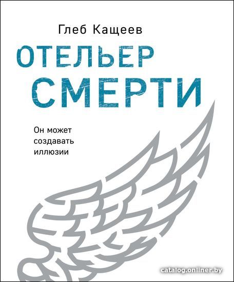 

Книга издательства Эксмо. Отельер смерти (Кащеев Глеб Леонидович)