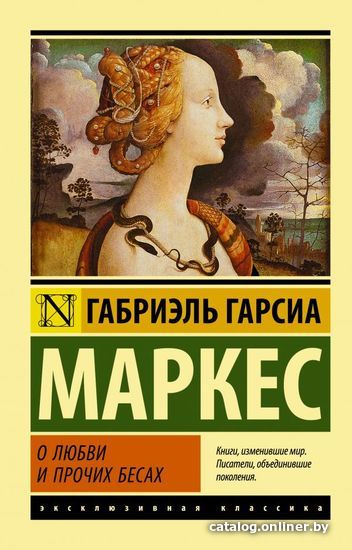 

Книга издательства АСТ. О любви и прочих бесах (Гарсиа Маркес Габриэль)