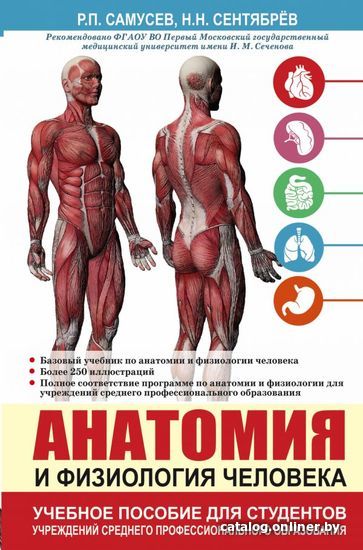 

Книга издательства АСТ. Анатомия и физиология человека. Учебное пособие для студентов учреждений среднего профессионального образования