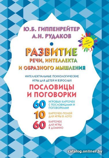 

Книга издательства АСТ. Развитие речи, интеллекта и образного мышления. Пословицы и поговорки (Гиппенрейтер Юлия Борисовна)