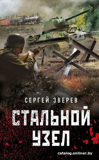 

Книга издательства Эксмо. Стальной узел (Зверев Сергей Иванович)