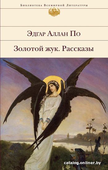 

Книга издательства Эксмо. Золотой жук. Рассказы (По Эдгар Аллан)