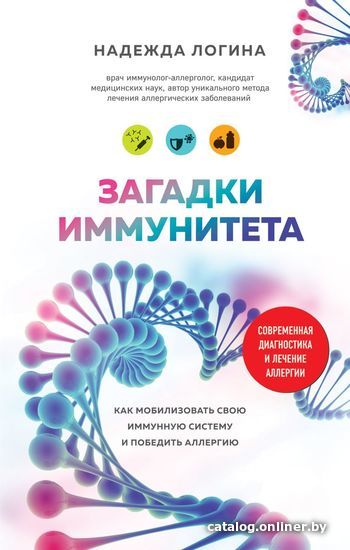 

Книга издательства Эксмо. Загадки иммунитета. Как мобилизовать свою иммунную защиту и победить аллергию (Логина Надежда Юрьевна)