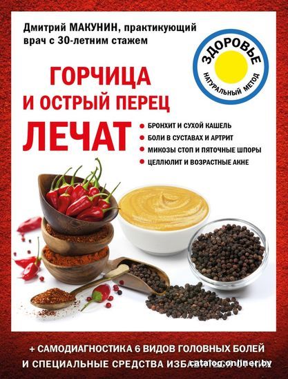 

Книга издательства Эксмо. Горчица и острый перец лечат (Макунин Дмитрий Александрович)