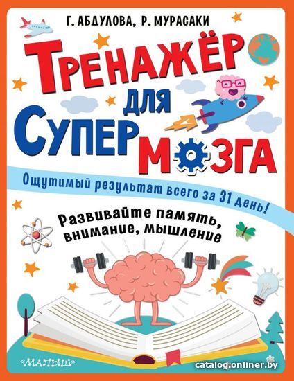 

Книга издательства АСТ. Тренажер для супермозга (Абдулова Гюзель Фидаилевна)