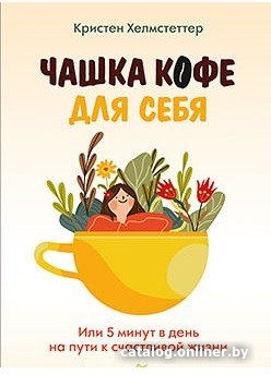 

Книга издательства Питер. Чашка кофе для себя (Хелмстеттер К.)