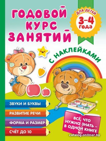 

АСТ. Годовой курс занятий с наклейками для детей. 3–4 года (Матвеева Анна Сергеевна)