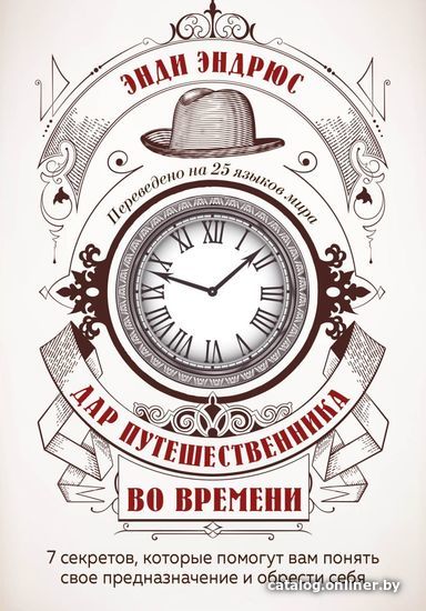 

Книга издательства Эксмо. Дар путешественника во времени. 7 секретов, которые помогут вам понять свое предназначение и обрести себя (Эндрюс Энди)