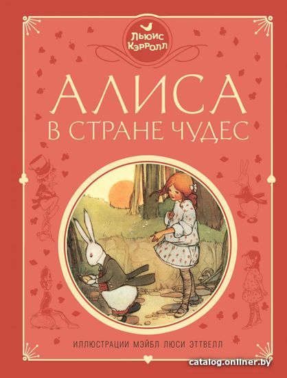 

Книга издательства Эксмо. Алиса в Стране чудес (ил. М. Эттвелл) (Льюис Кэрролл)