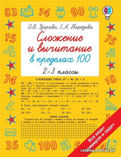 

Учебное пособие издательства АСТ. Сложение и вычитание в пределах 100. 2-3 классы