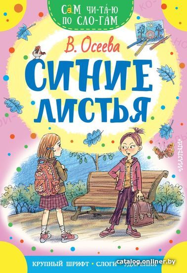 

Книга издательства АСТ. Синие листья 978-5-17-147589-5 (Осеева Валентина Александровна)