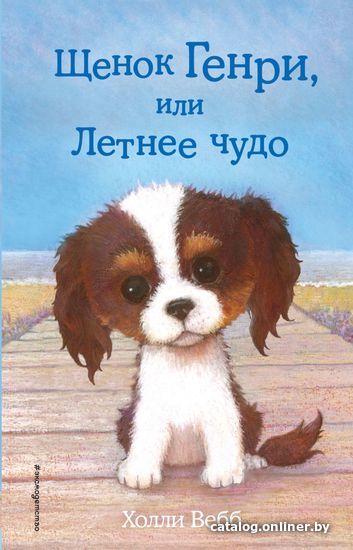 

Книга издательства Эксмо. Щенок Генри, или Летнее чудо (выпуск 34) (Вебб Холли)