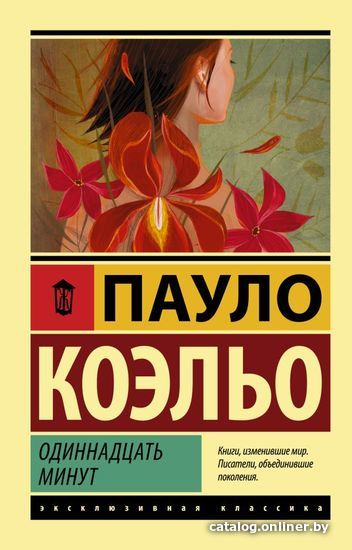 

Книга издательства АСТ. Одиннадцать минут 978-5-17-088737-8 (Коэльо Пауло)