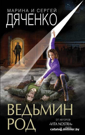 

Книга издательства Эксмо. Ведьмин род (Дяченко Марина Юрьевна/Дяченко Сергей Сергеевич)