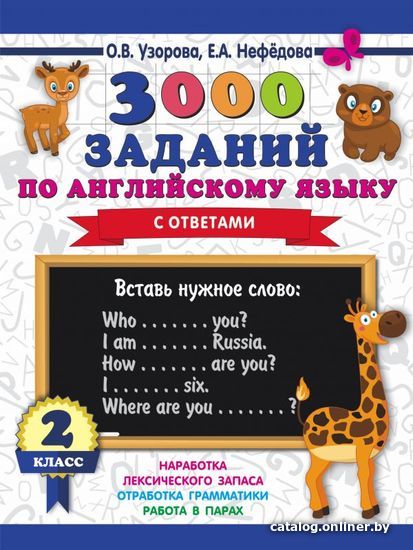 

Учебное пособие издательства АСТ. 3000 заданий по английскому языку. 2 класс (Узорова Ольга Васильевна/Нефедова Елена Алексеевна)