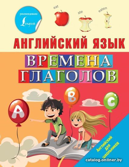 

АСТ. Английский язык. Времена глаголов 9785171215736 (Френк Ирина)