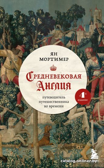 

Книга издательства Эксмо. Средневековая Англия. Путеводитель путешественника во времени. Новое оформление (Мортимер Ян)