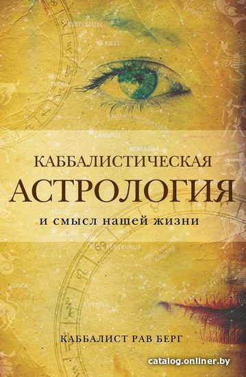 

Книга издательства Эксмо. Каббалистическая астрология и смысл нашей жизни (Берг Рав)