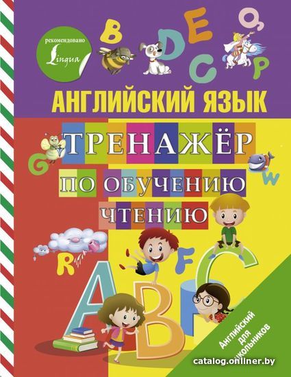 

АСТ. Английский язык. Тренажер по обучению чтению (Матвеев Сергей Александрович)