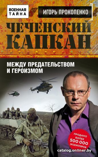 

Книга издательства Эксмо. Чеченский капкан. Между предательством и героизмом (Прокопенко Игорь Станиславович)
